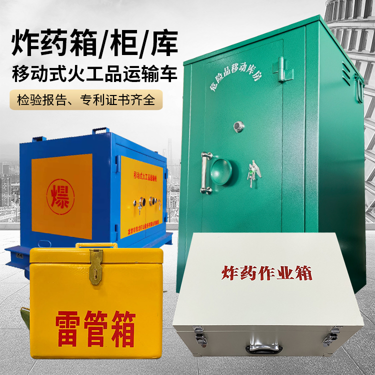 望谟易爆品存放柜 炸药柜 凯龙火工品存放柜型号解析与核心功能
