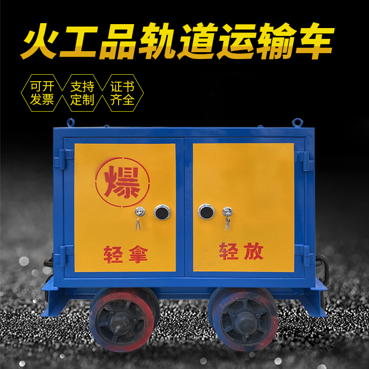 望谟井下轨道火工品运输柜/车的产品特点和应用价值分析